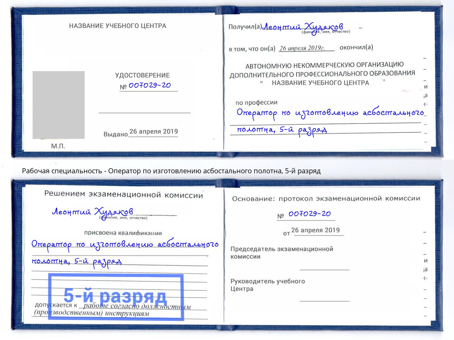 корочка 5-й разряд Оператор по изготовлению асбостального полотна Нефтекамск