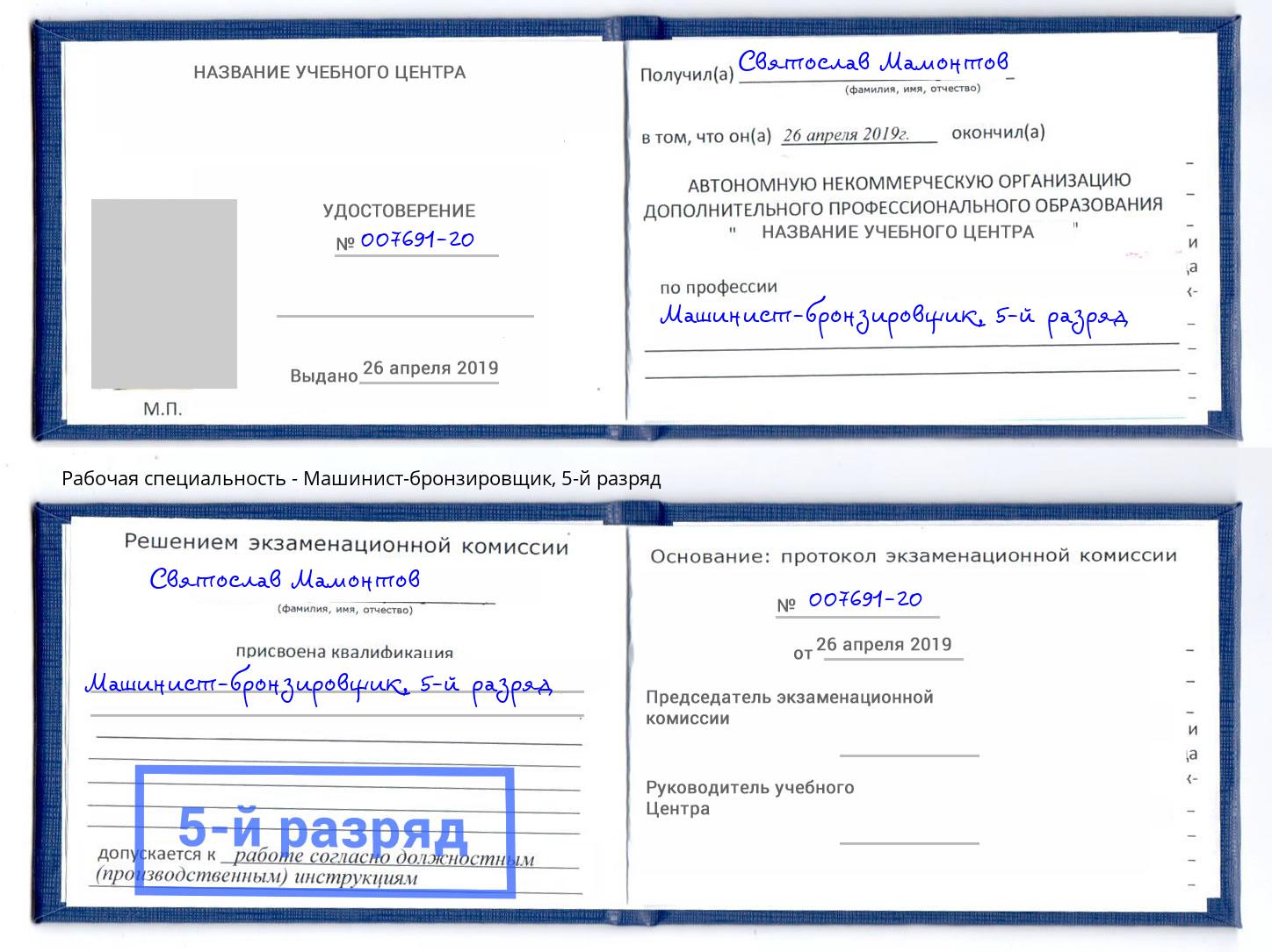 корочка 5-й разряд Машинист-бронзировщик Нефтекамск