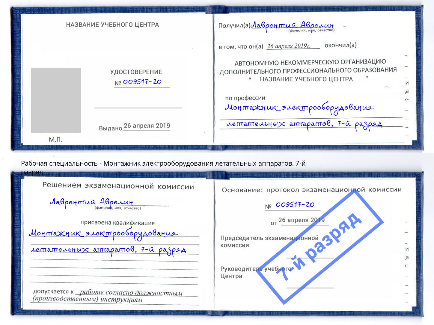 корочка 7-й разряд Монтажник электрооборудования летательных аппаратов Нефтекамск