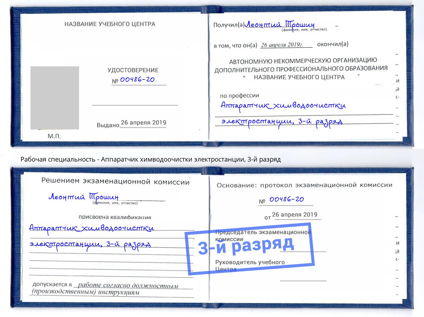 корочка 3-й разряд Аппаратчик химводоочистки электростанции Нефтекамск