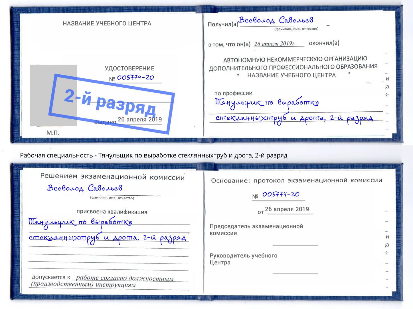 корочка 2-й разряд Тянульщик по выработке стеклянныхтруб и дрота Нефтекамск