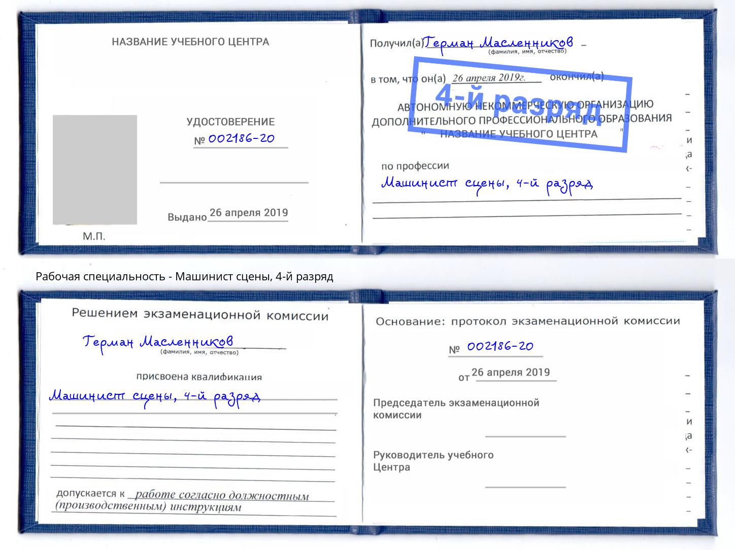 корочка 4-й разряд Машинист сцены Нефтекамск