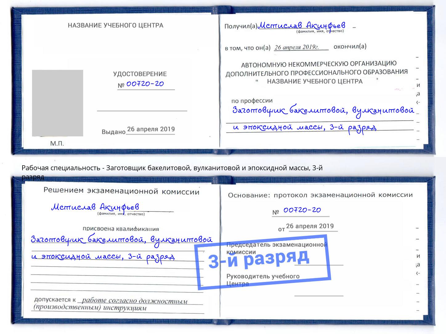 корочка 3-й разряд Заготовщик бакелитовой, вулканитовой и эпоксидной массы Нефтекамск