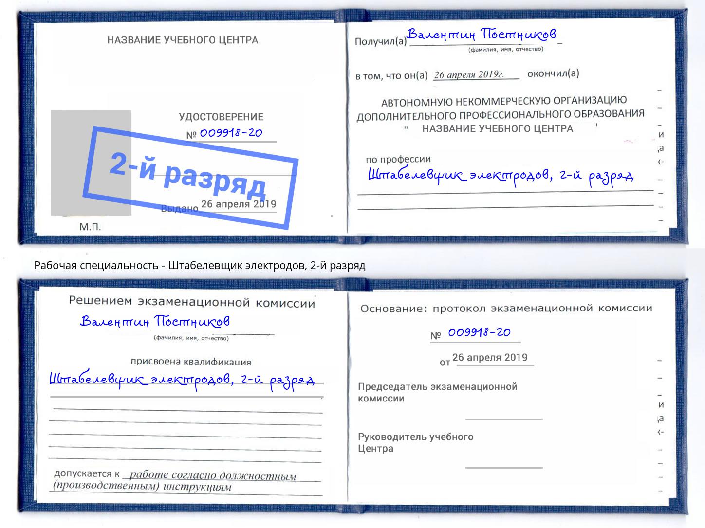 корочка 2-й разряд Штабелевщик электродов Нефтекамск