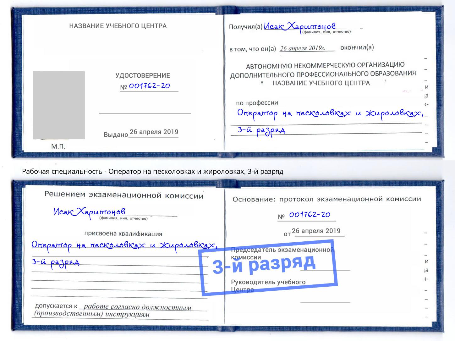 корочка 3-й разряд Оператор на песколовках и жироловках Нефтекамск