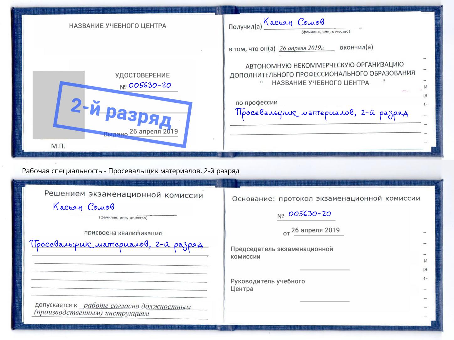 корочка 2-й разряд Просевальщик материалов Нефтекамск