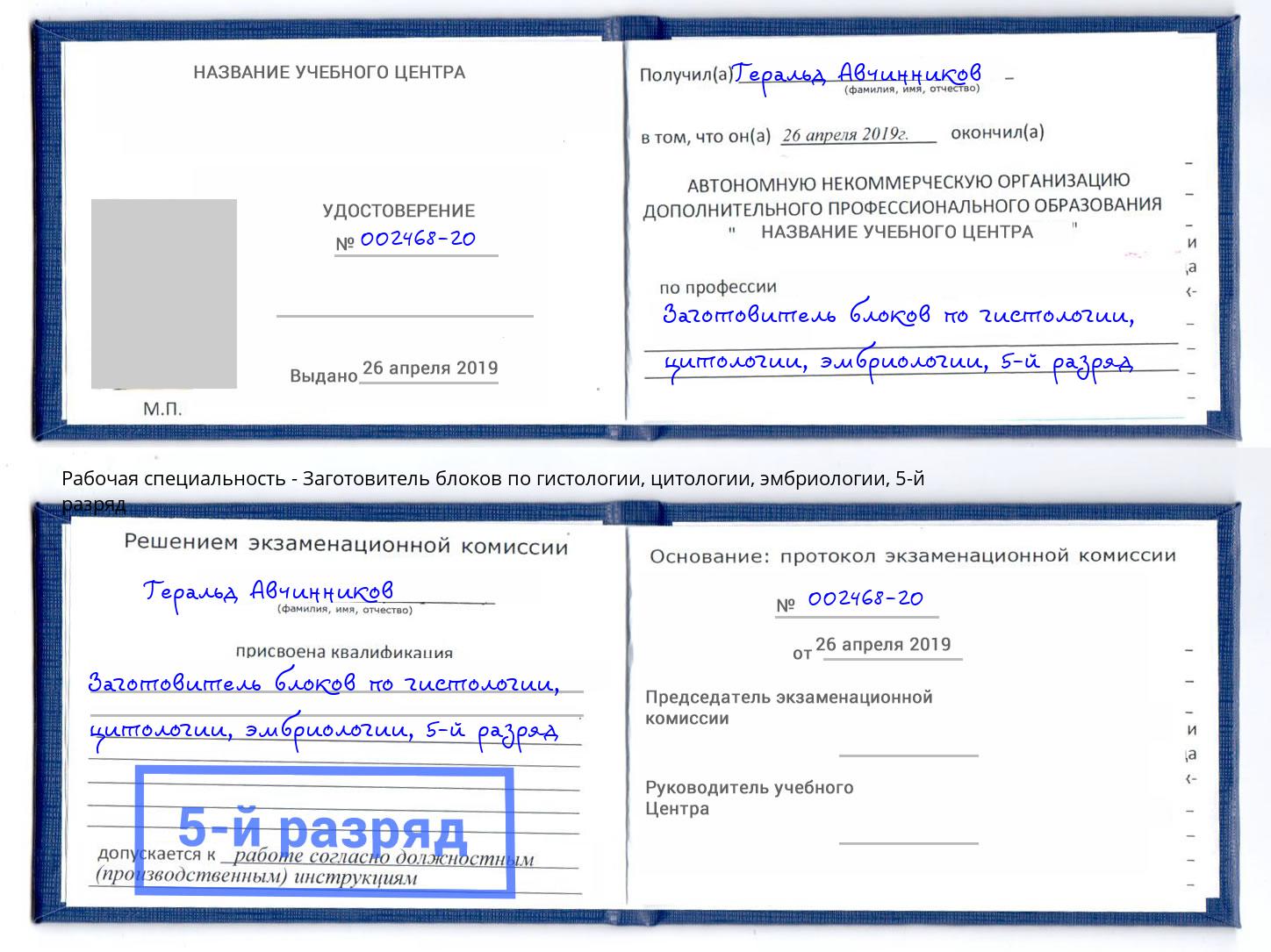 корочка 5-й разряд Заготовитель блоков по гистологии, цитологии, эмбриологии Нефтекамск