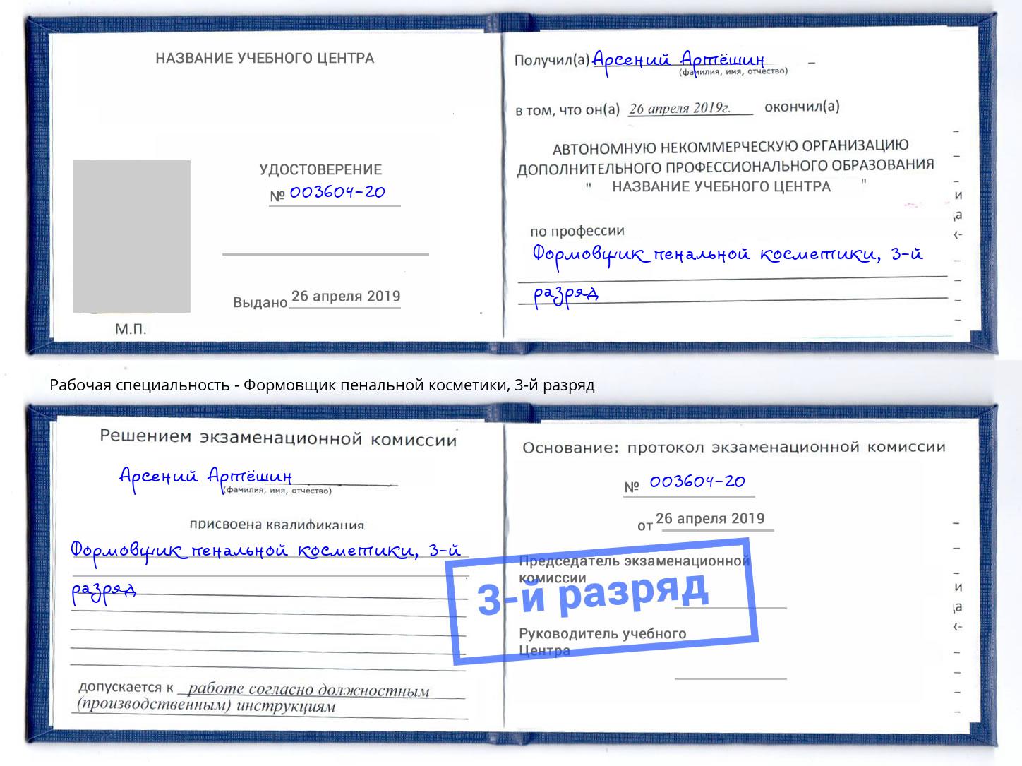 корочка 3-й разряд Формовщик пенальной косметики Нефтекамск