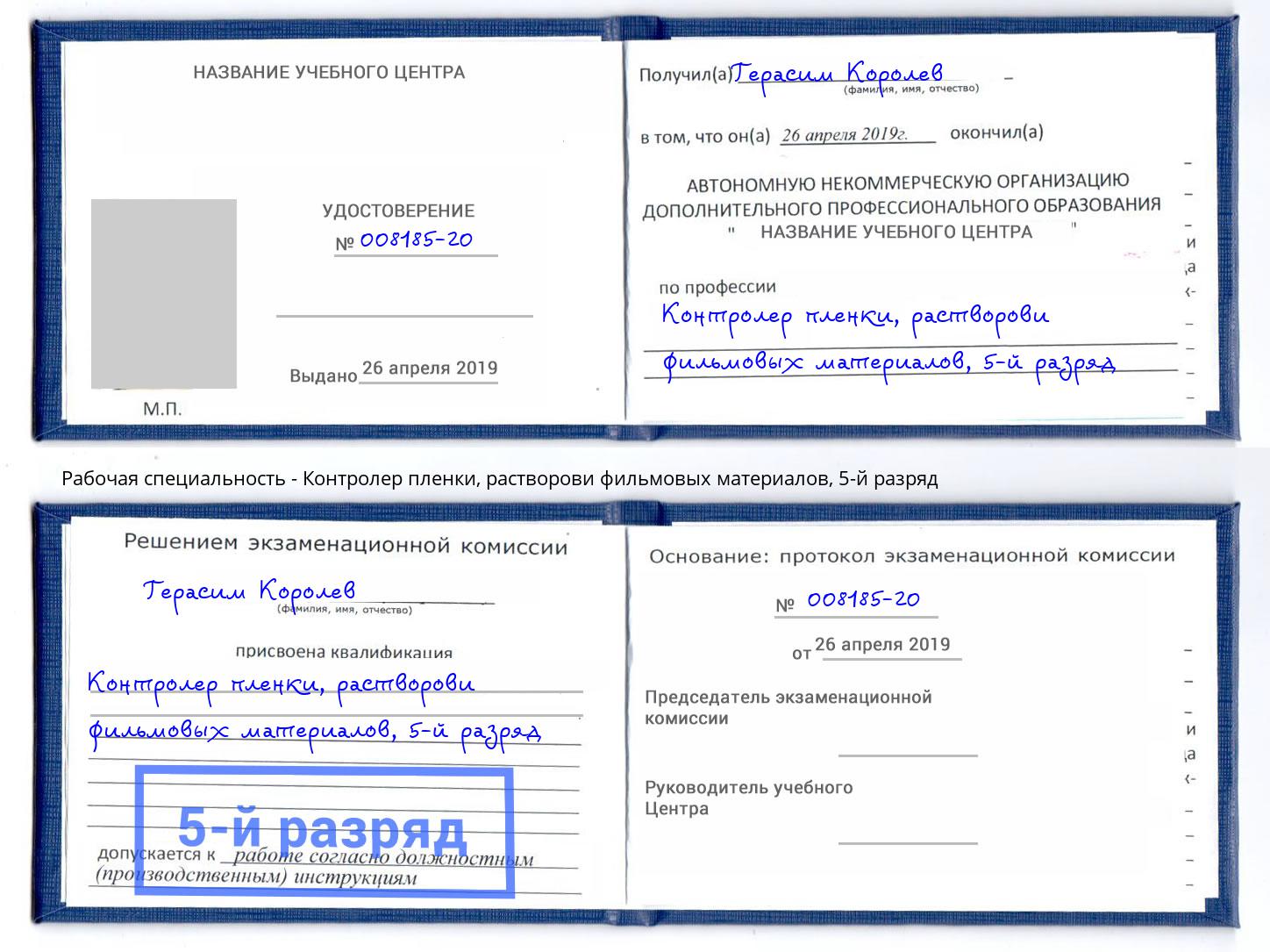 корочка 5-й разряд Контролер пленки, растворови фильмовых материалов Нефтекамск