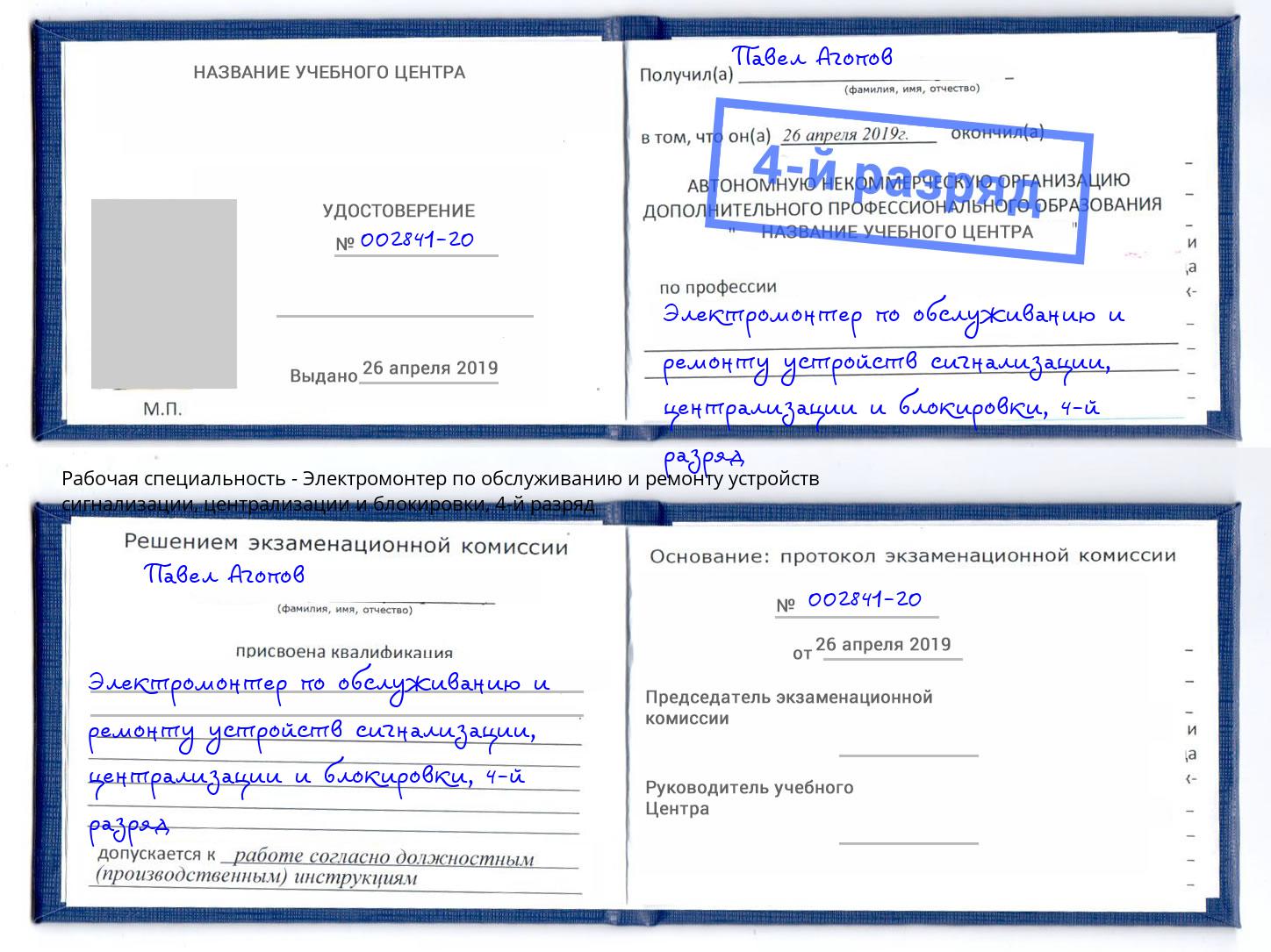 корочка 4-й разряд Электромонтер по обслуживанию и ремонту устройств сигнализации, централизации и блокировки Нефтекамск