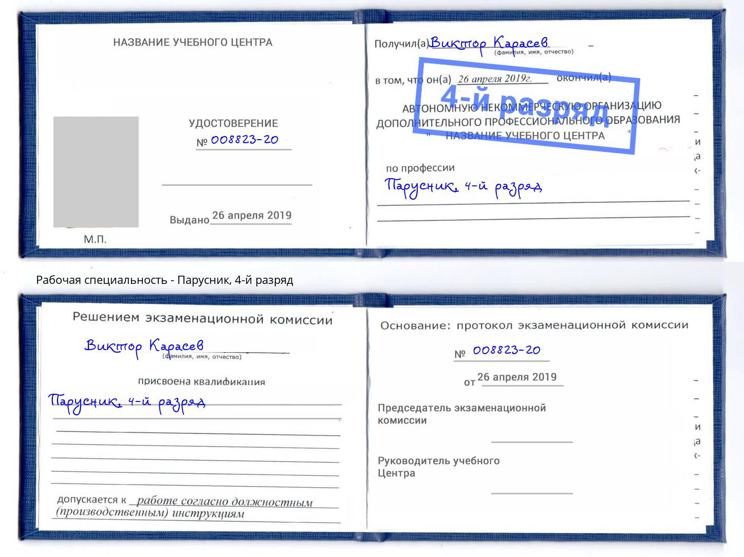 корочка 4-й разряд Парусник Нефтекамск