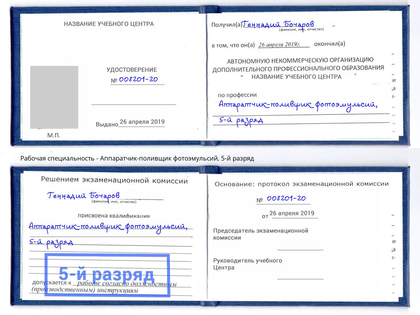 корочка 5-й разряд Аппаратчик-поливщик фотоэмульсий Нефтекамск