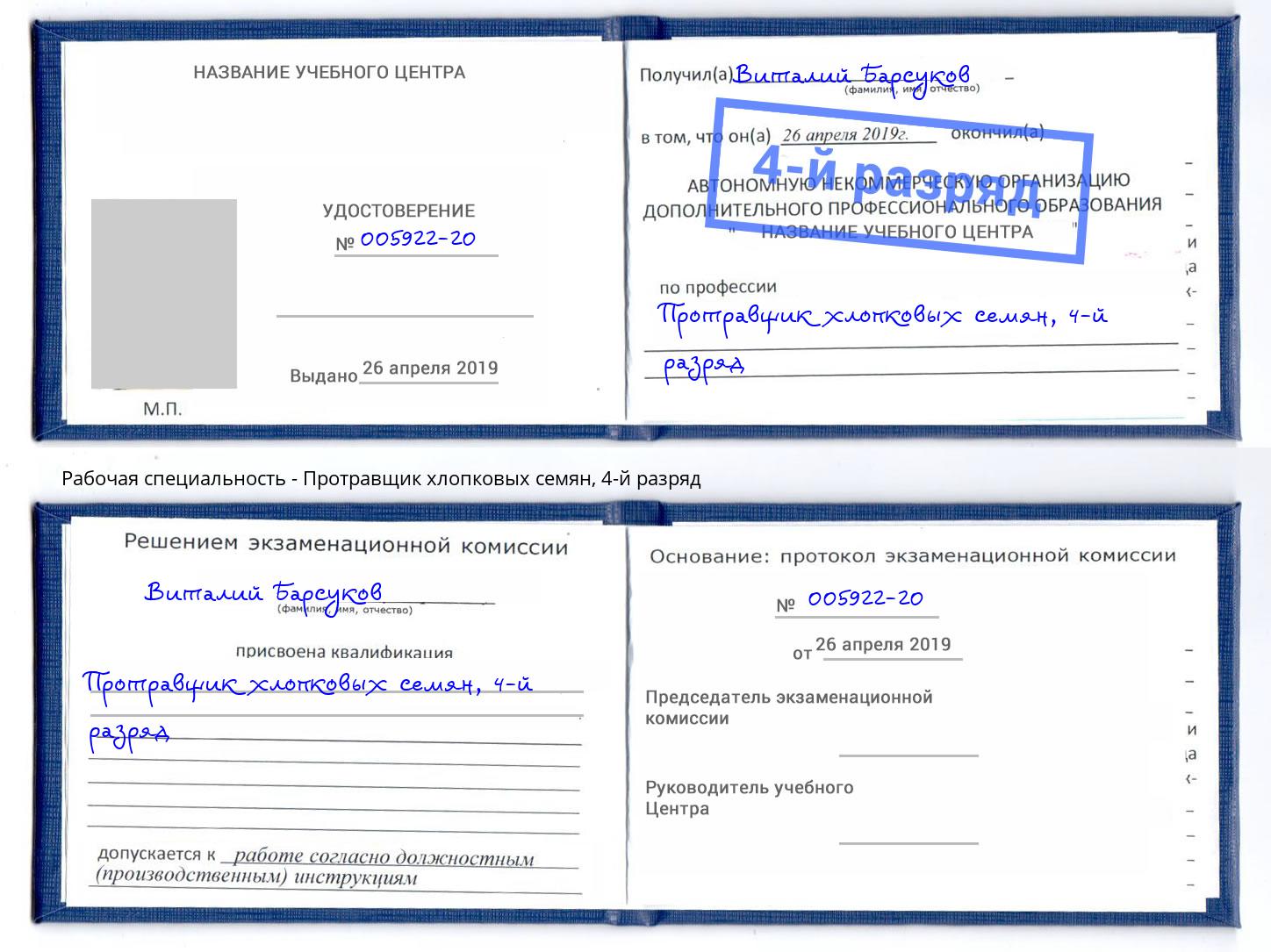 корочка 4-й разряд Протравщик хлопковых семян Нефтекамск