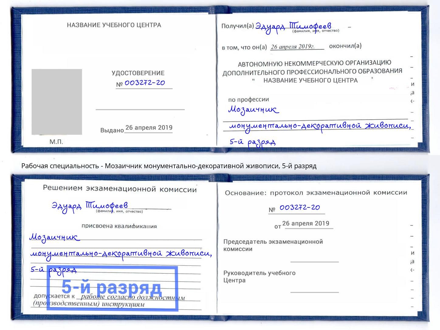 корочка 5-й разряд Мозаичник монументально-декоративной живописи Нефтекамск