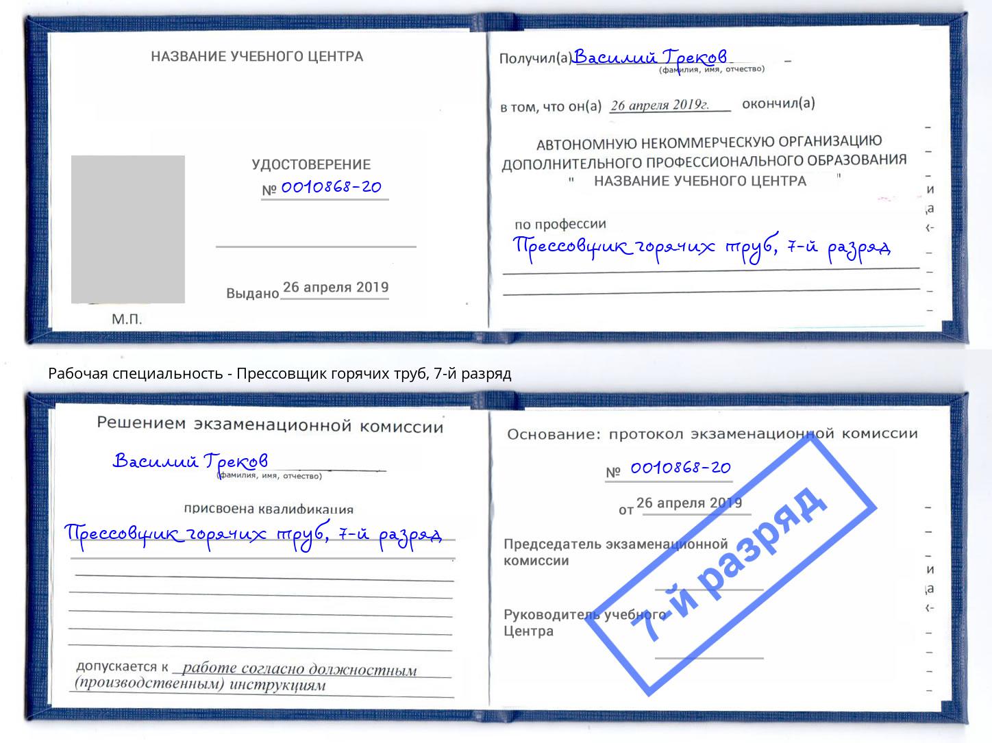 корочка 7-й разряд Прессовщик горячих труб Нефтекамск