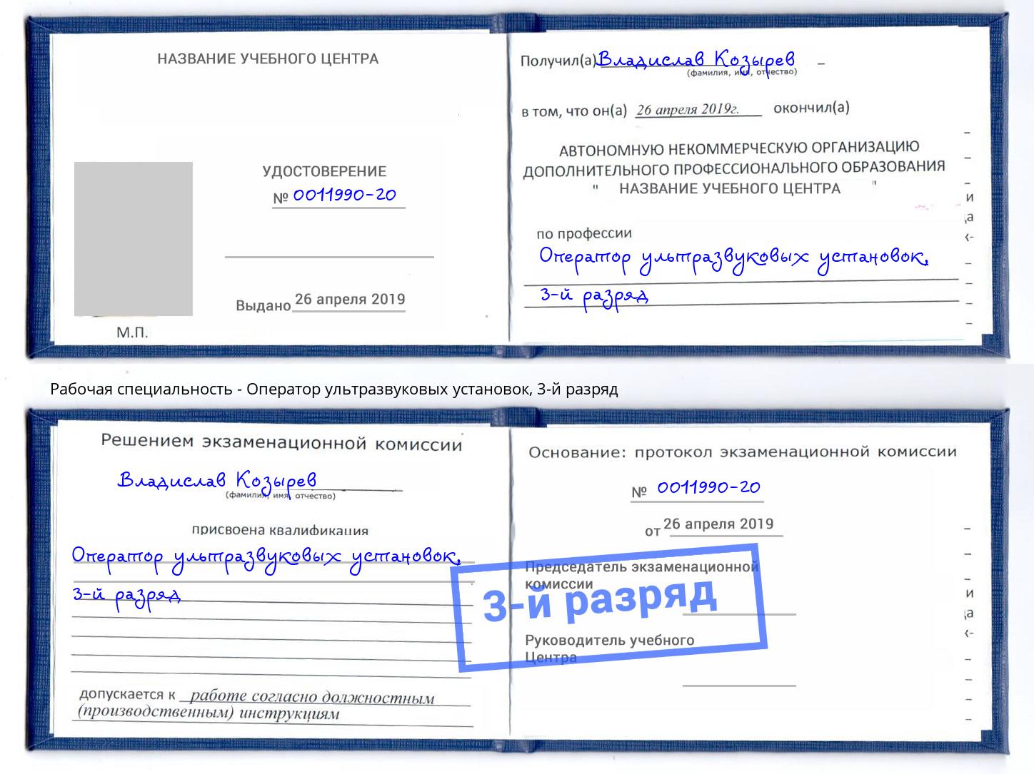 корочка 3-й разряд Оператор ультразвуковых установок Нефтекамск