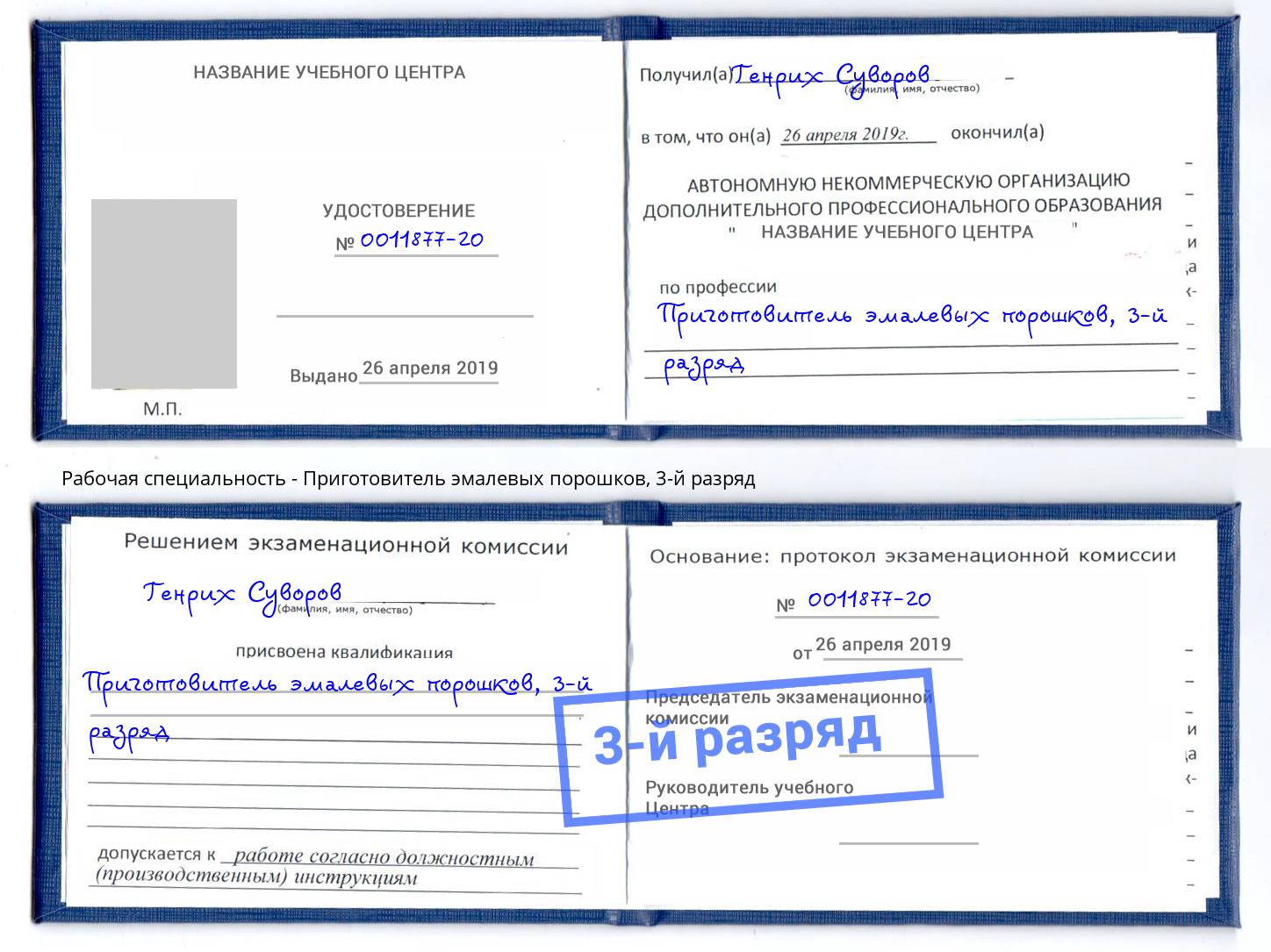 корочка 3-й разряд Приготовитель эмалевых порошков Нефтекамск