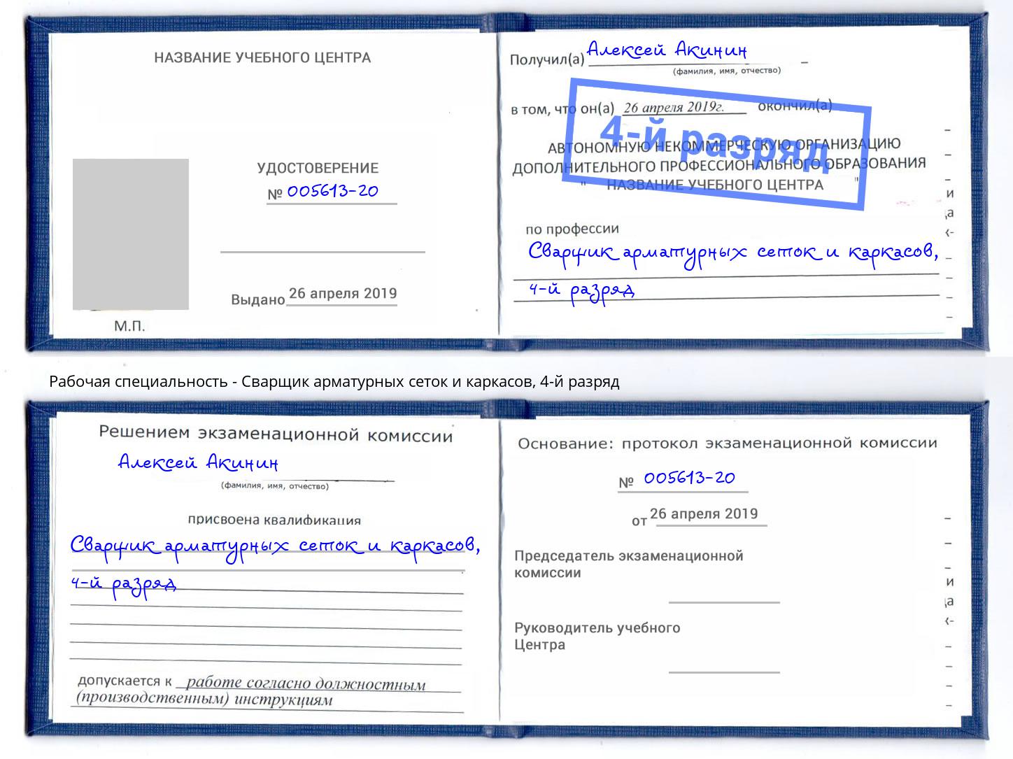 корочка 4-й разряд Сварщик арматурных сеток и каркасов Нефтекамск