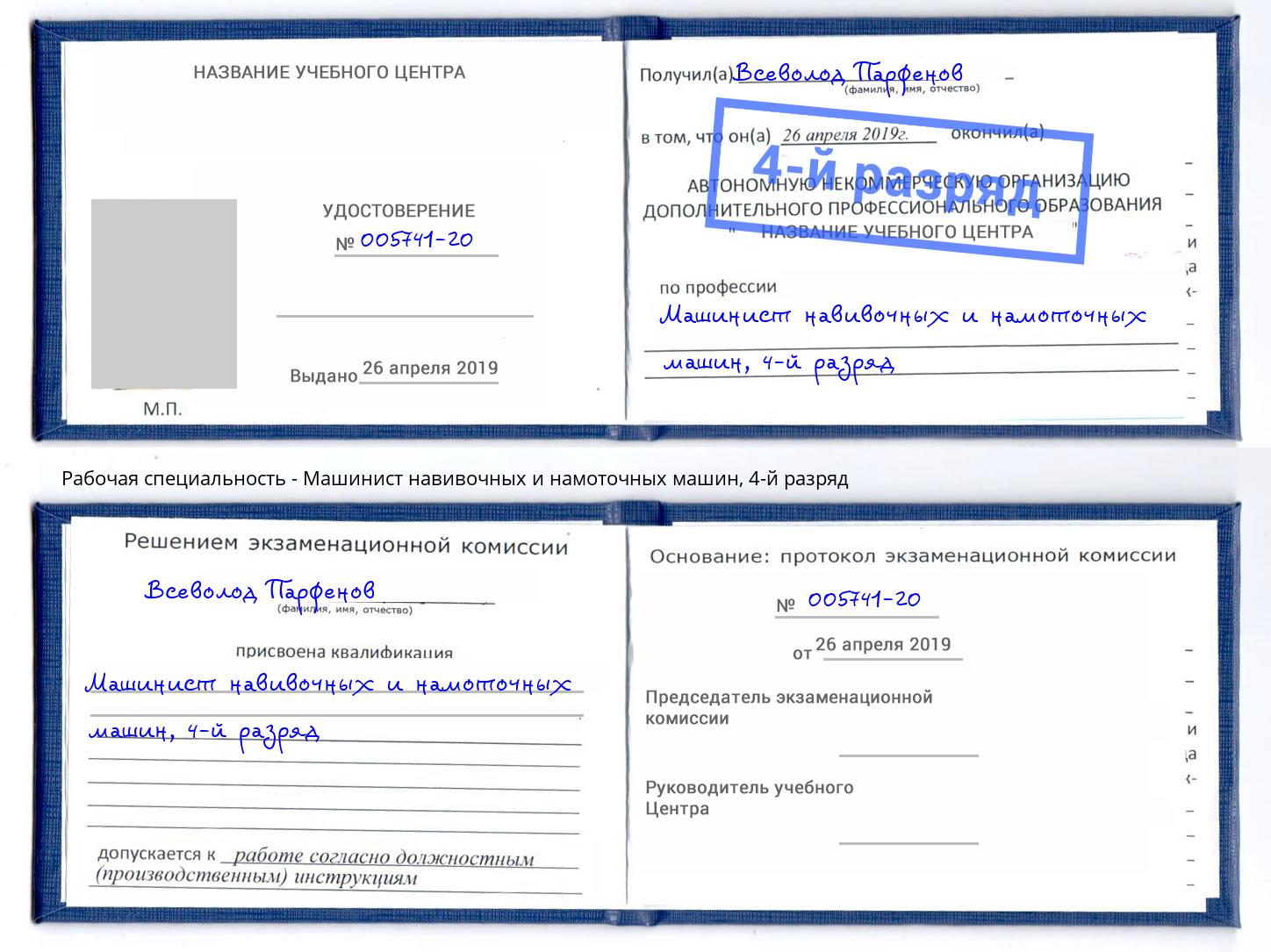 корочка 4-й разряд Машинист навивочных и намоточных машин Нефтекамск