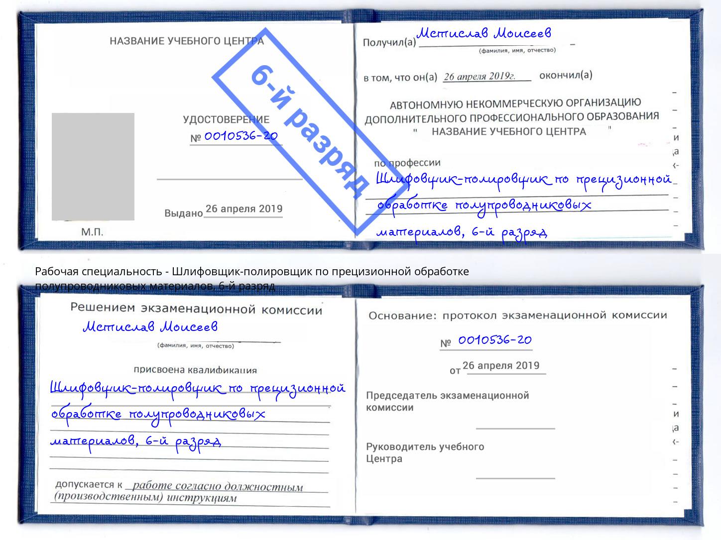 корочка 6-й разряд Шлифовщик-полировщик по прецизионной обработке полупроводниковых материалов Нефтекамск