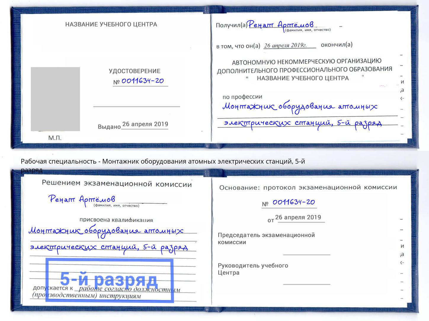 корочка 5-й разряд Монтажник оборудования атомных электрических станций Нефтекамск