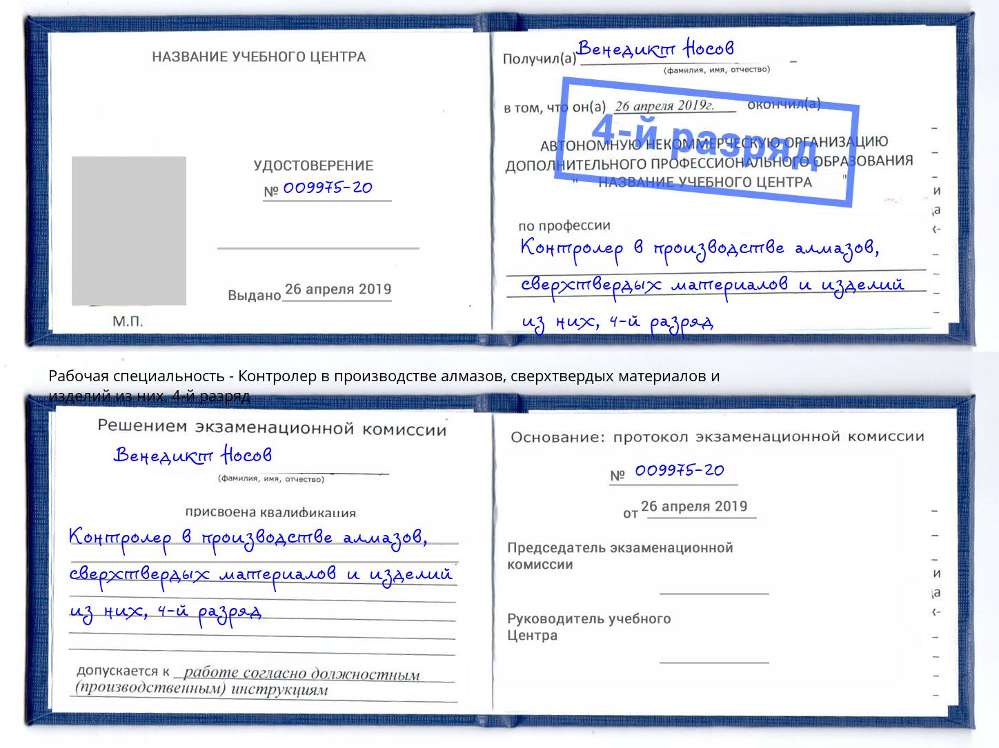 корочка 4-й разряд Контролер в производстве алмазов, сверхтвердых материалов и изделий из них Нефтекамск