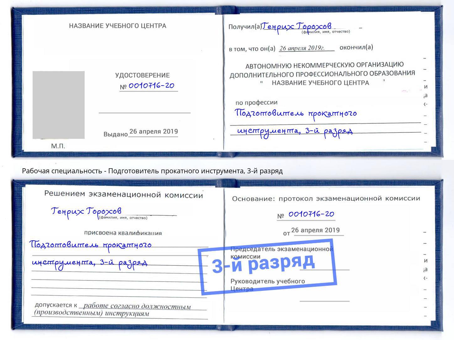 корочка 3-й разряд Подготовитель прокатного инструмента Нефтекамск