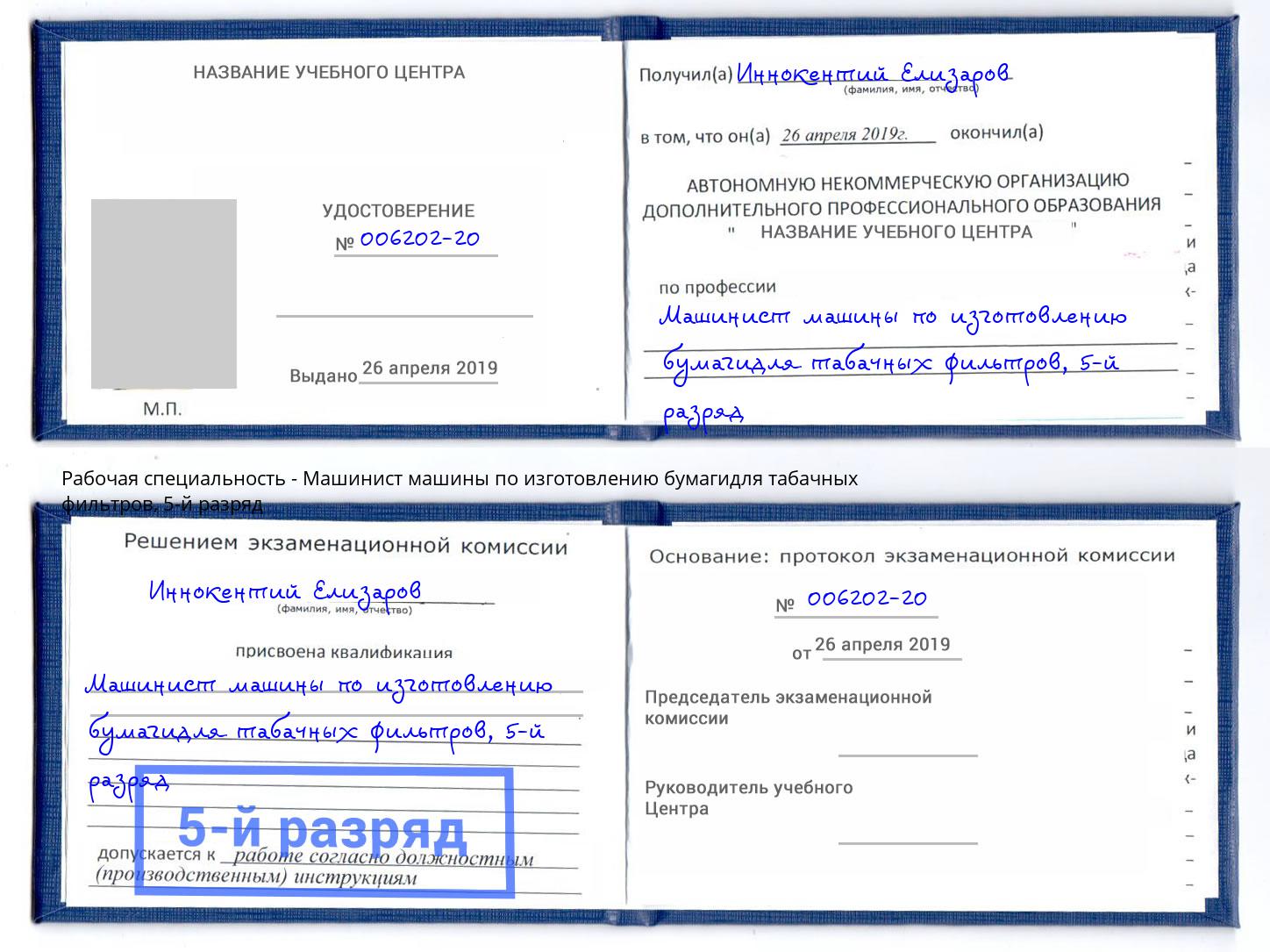 корочка 5-й разряд Машинист машины по изготовлению бумагидля табачных фильтров Нефтекамск