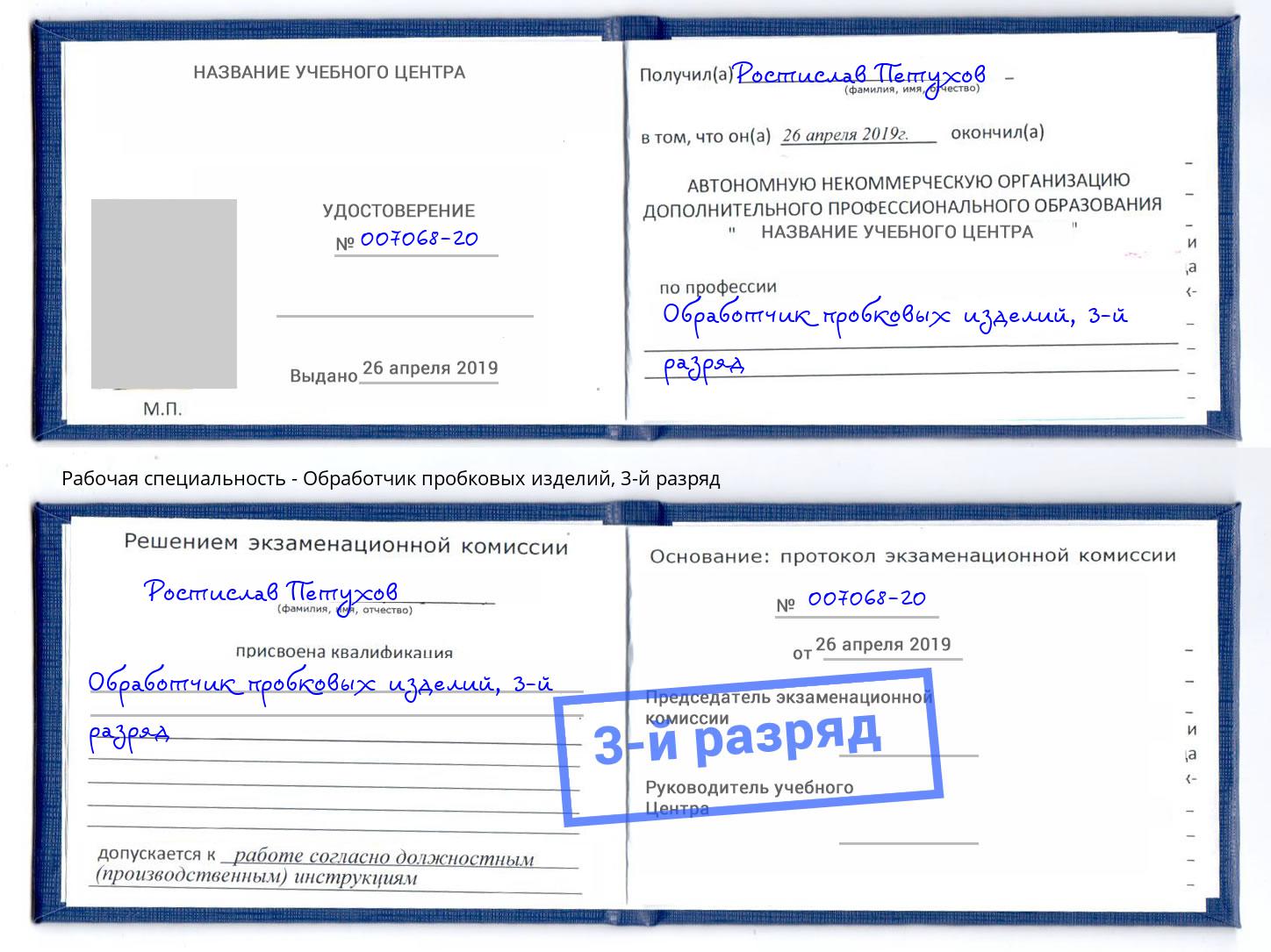 корочка 3-й разряд Обработчик пробковых изделий Нефтекамск