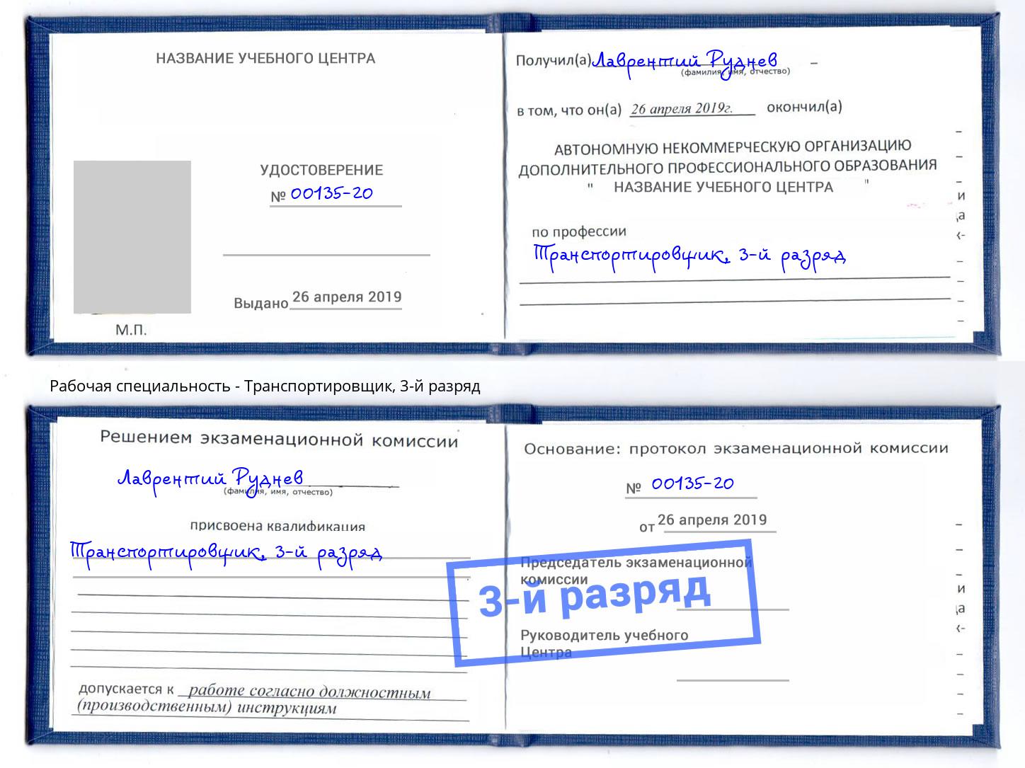 корочка 3-й разряд Транспортировщик Нефтекамск