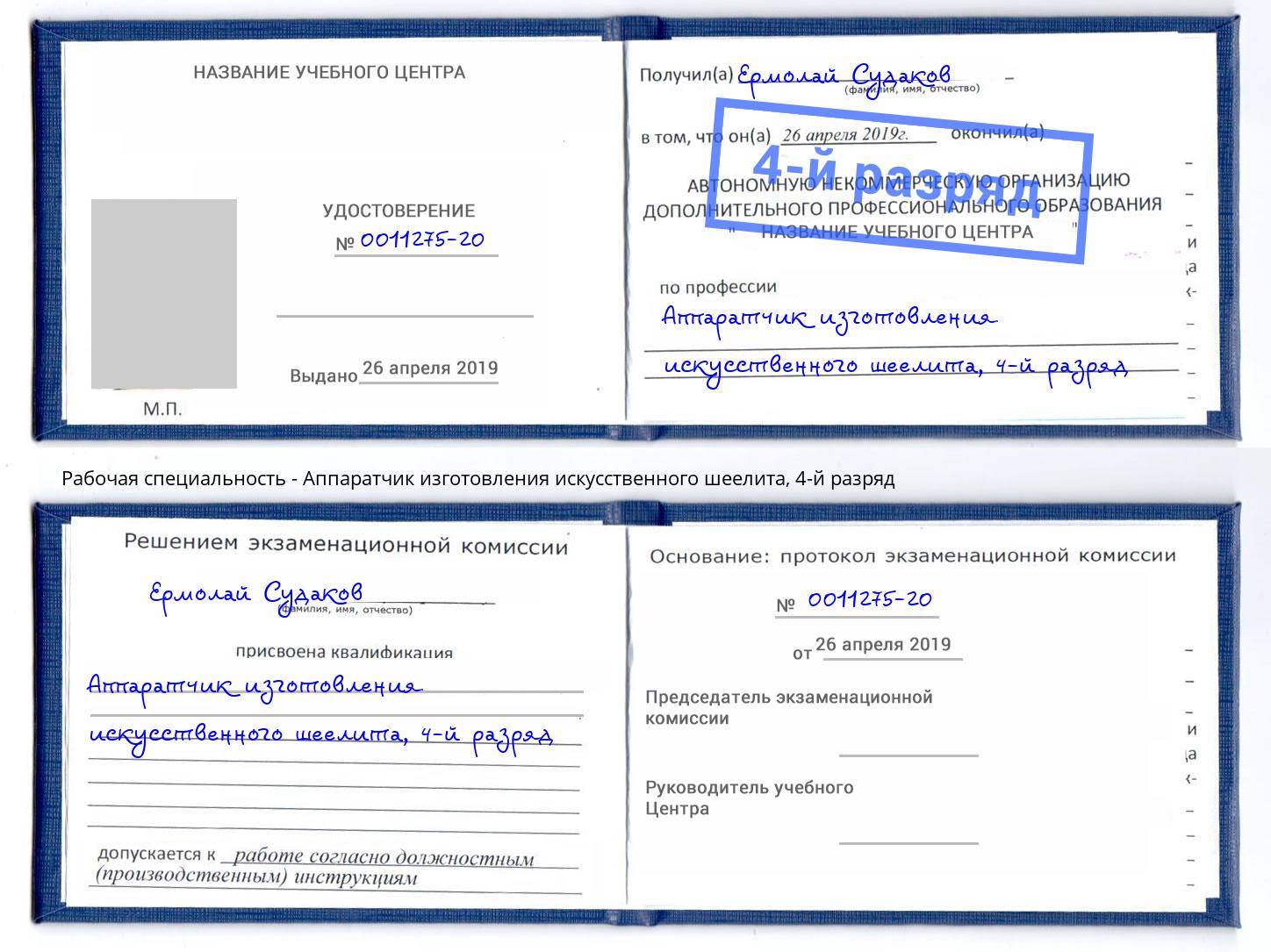корочка 4-й разряд Аппаратчик изготовления искусственного шеелита Нефтекамск