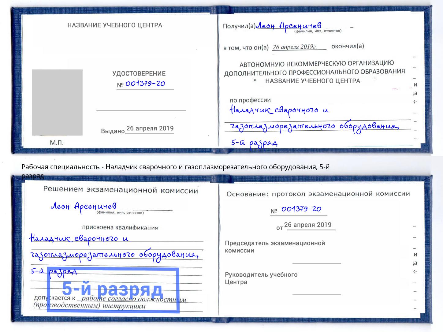 корочка 5-й разряд Наладчик сварочного и газоплазморезательного оборудования Нефтекамск
