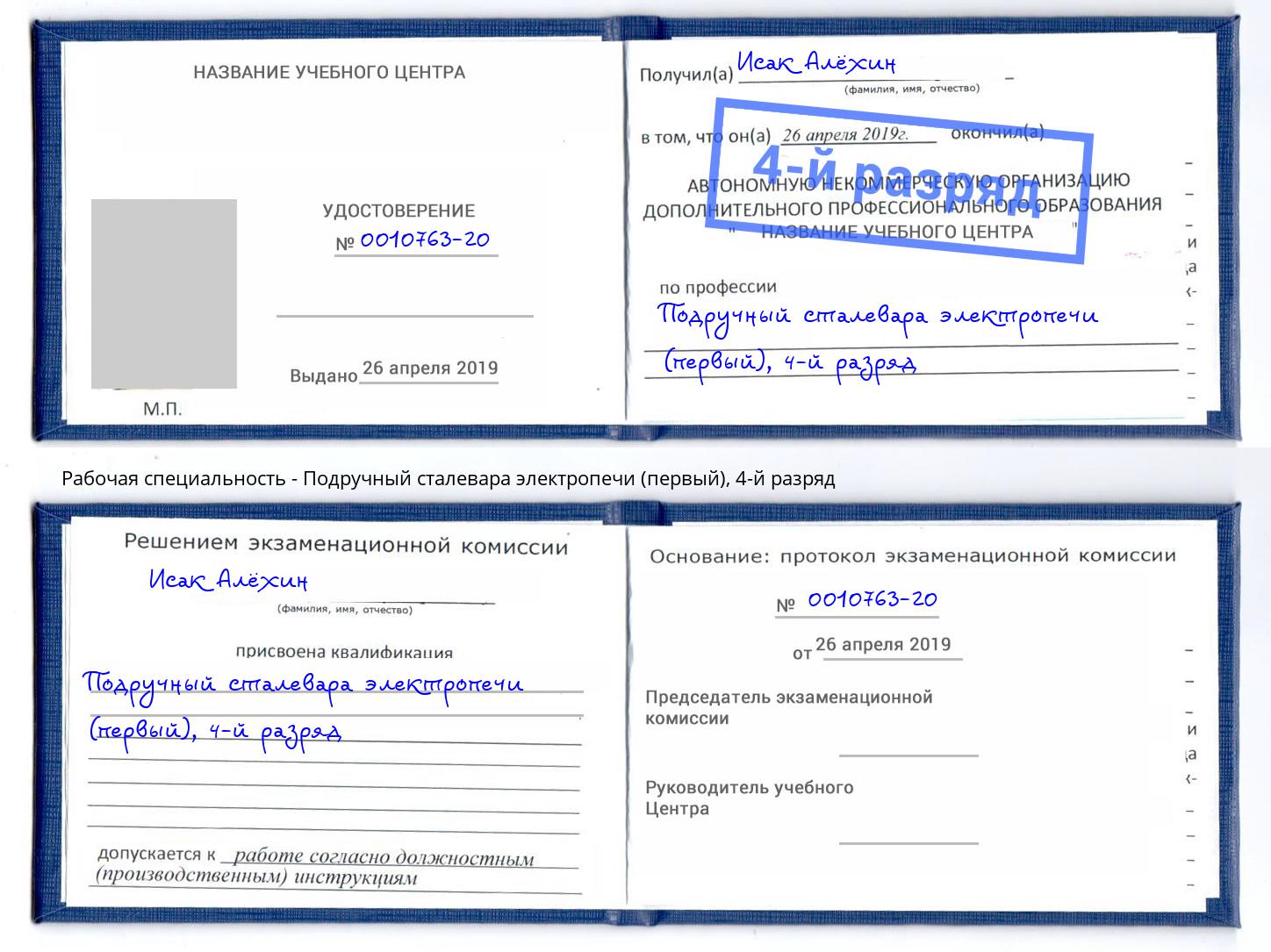 корочка 4-й разряд Подручный сталевара электропечи (первый) Нефтекамск