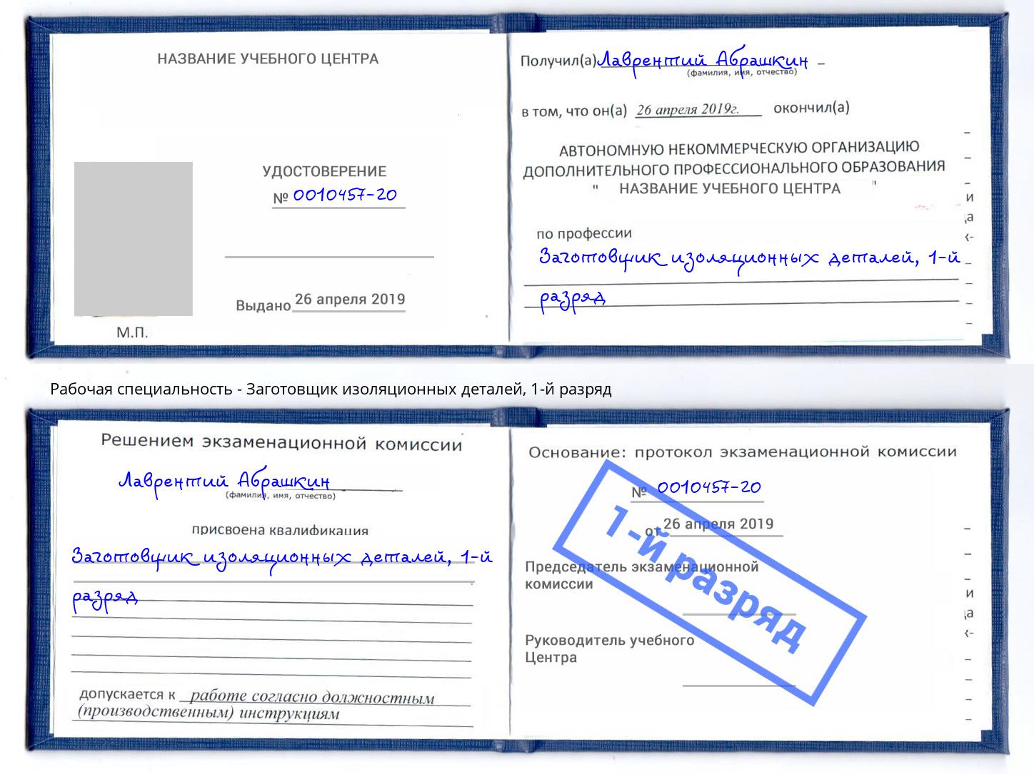 корочка 1-й разряд Заготовщик изоляционных деталей Нефтекамск