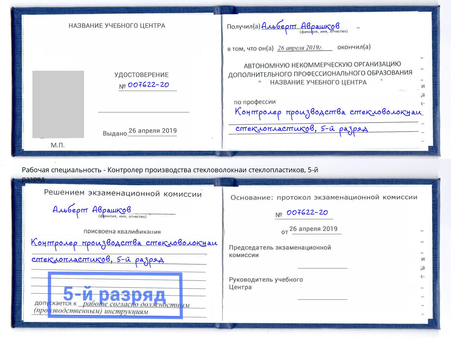 корочка 5-й разряд Контролер производства стекловолокнаи стеклопластиков Нефтекамск