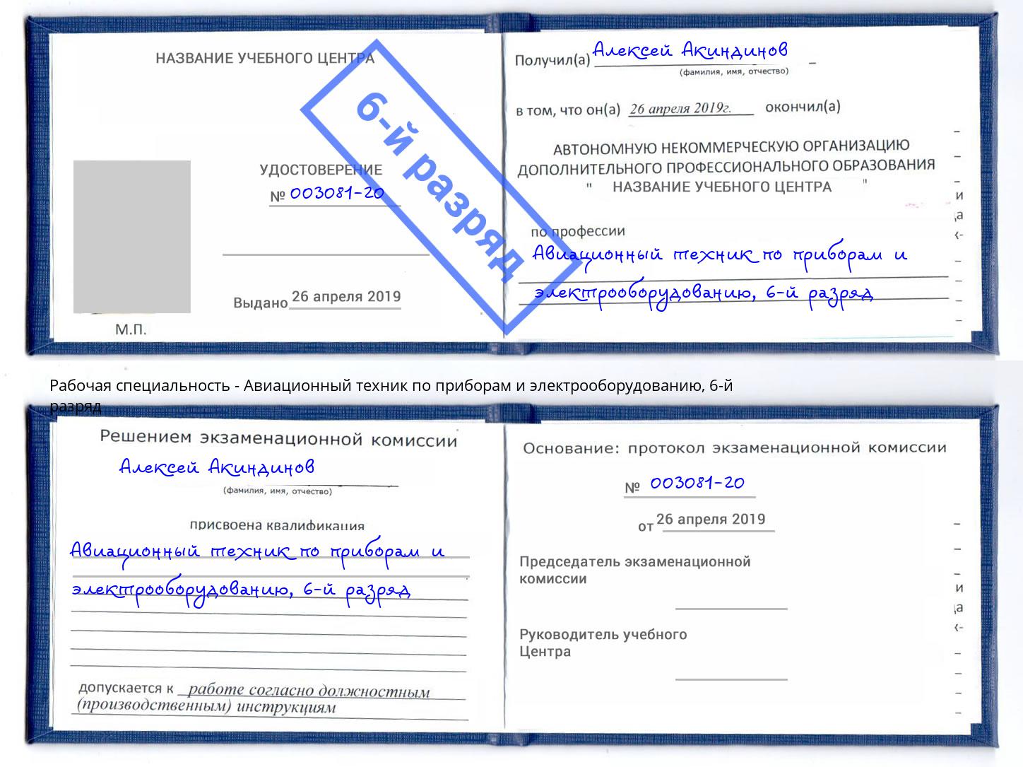 корочка 6-й разряд Авиационный техник по приборам и электрооборудованию Нефтекамск