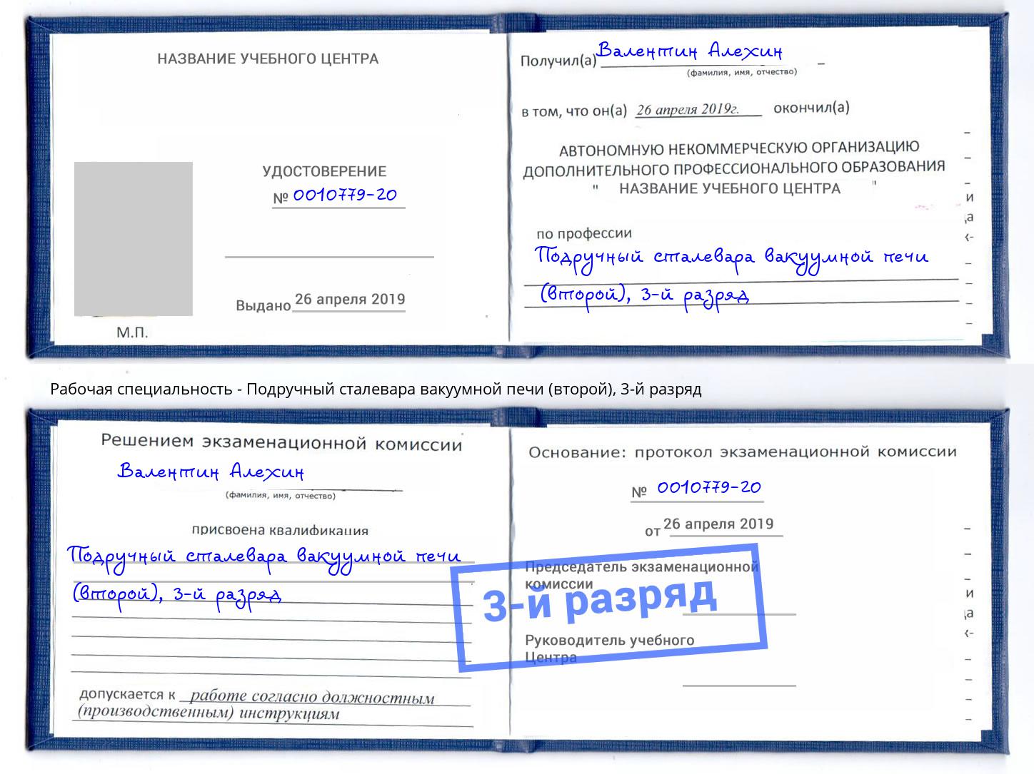 корочка 3-й разряд Подручный сталевара вакуумной печи (второй) Нефтекамск