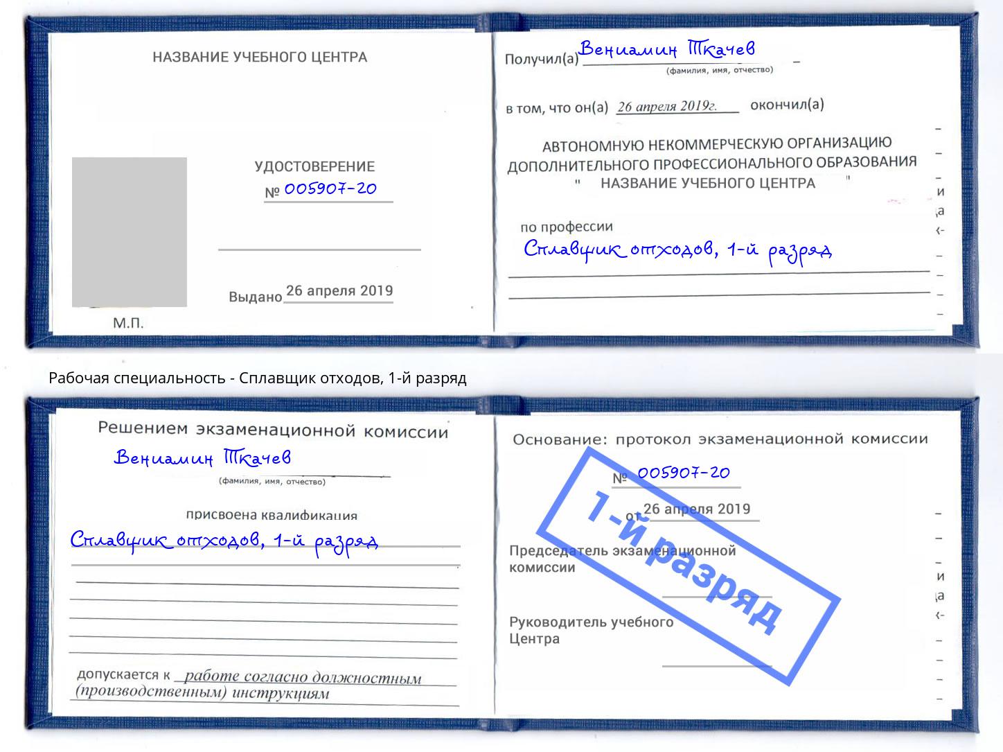 корочка 1-й разряд Сплавщик отходов Нефтекамск