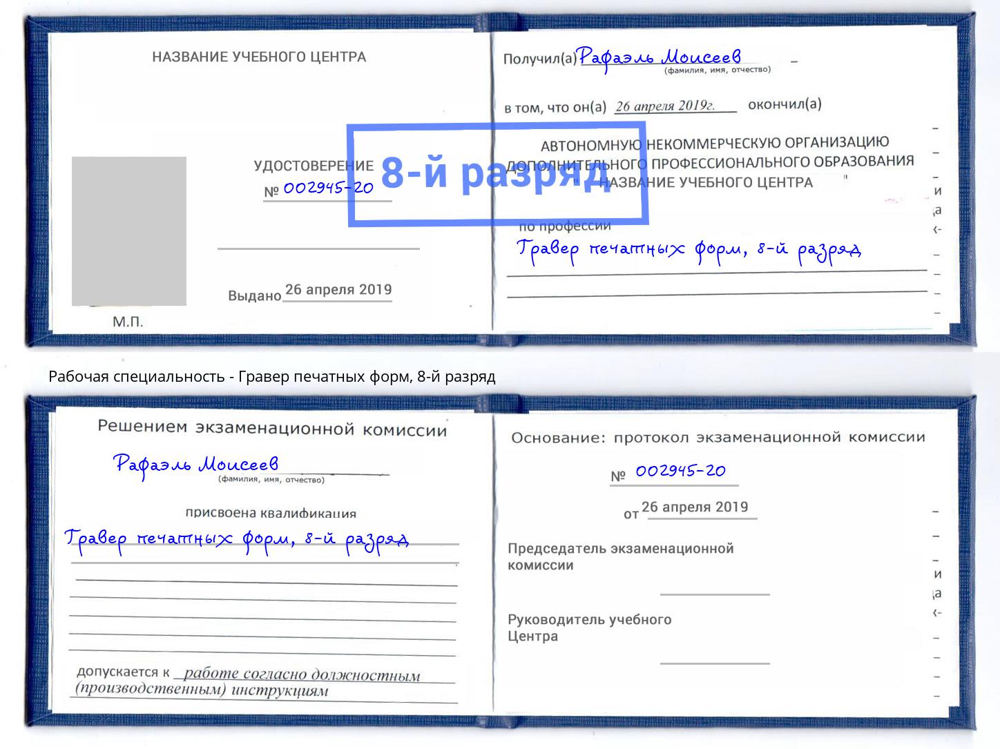 корочка 8-й разряд Гравер печатных форм Нефтекамск