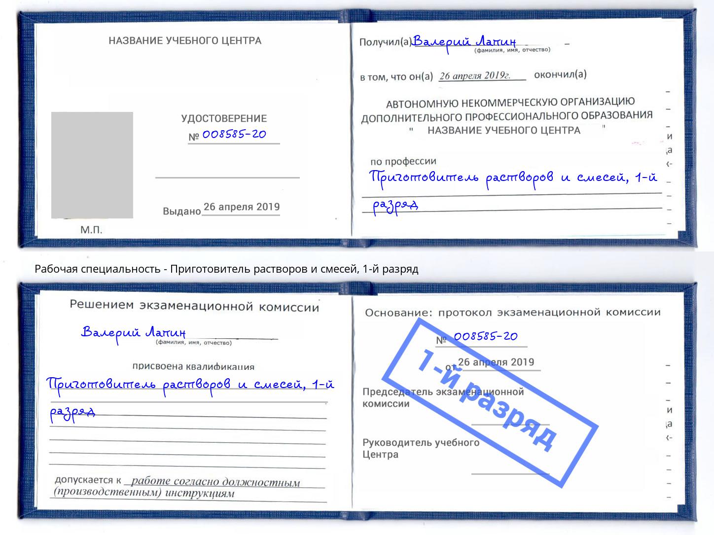 корочка 1-й разряд Приготовитель растворов и смесей Нефтекамск