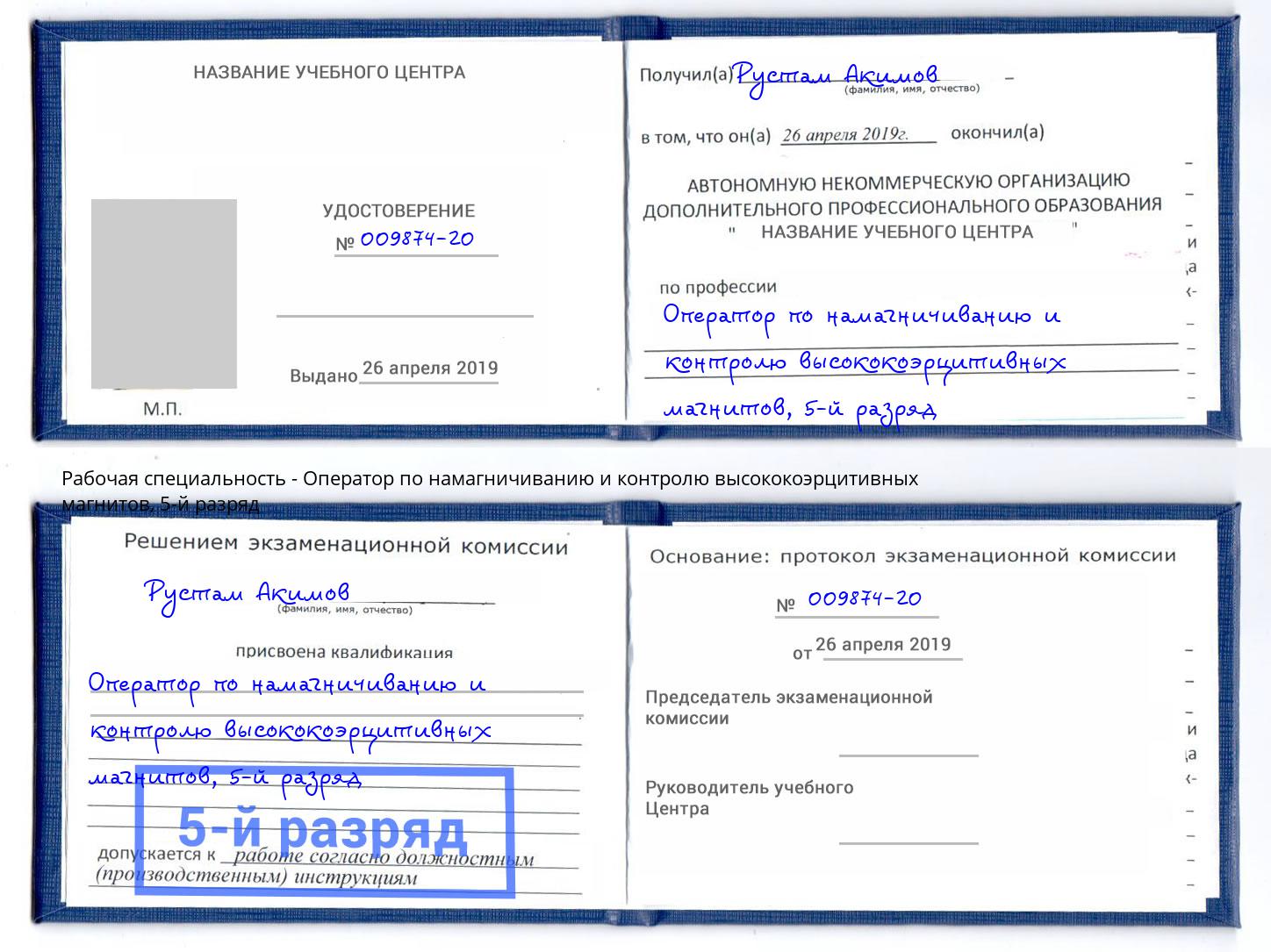 корочка 5-й разряд Оператор по намагничиванию и контролю высококоэрцитивных магнитов Нефтекамск