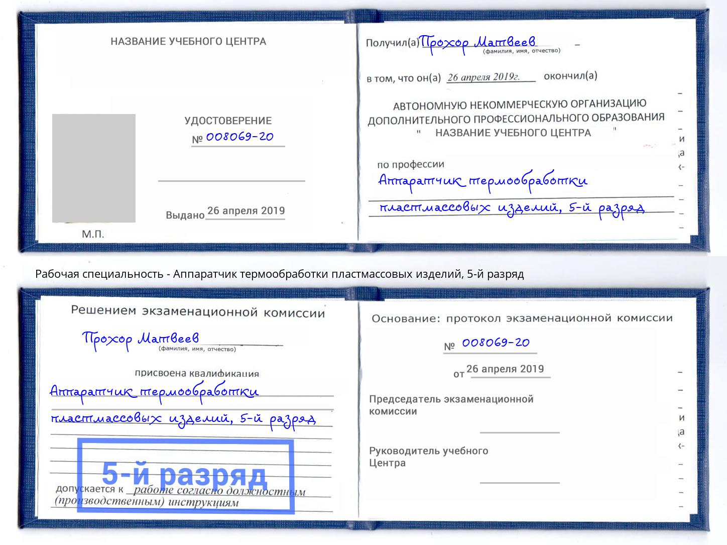 корочка 5-й разряд Аппаратчик термообработки пластмассовых изделий Нефтекамск