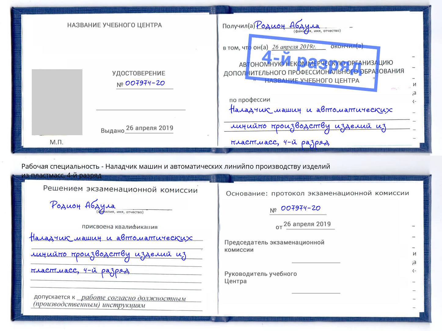 корочка 4-й разряд Наладчик машин и автоматических линийпо производству изделий из пластмасс Нефтекамск
