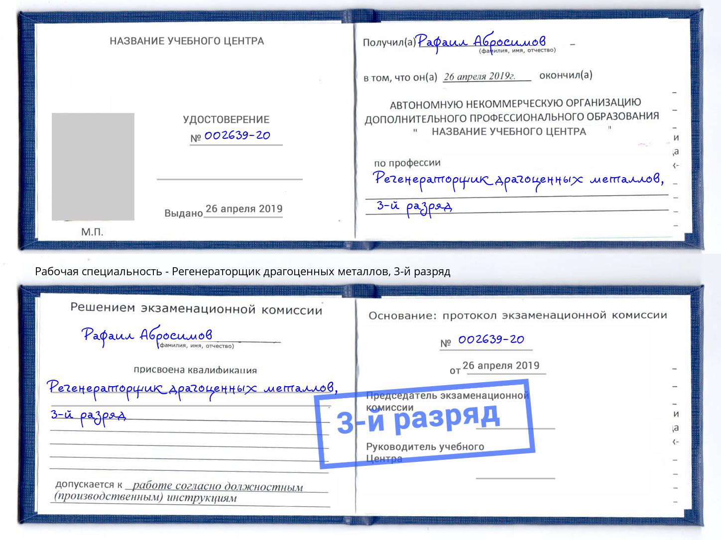 корочка 3-й разряд Регенераторщик драгоценных металлов Нефтекамск