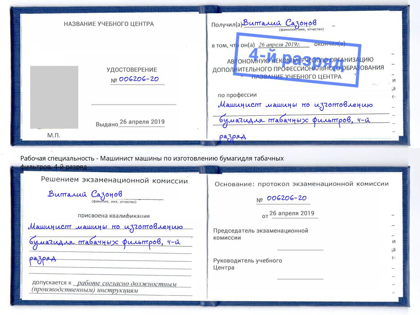 корочка 4-й разряд Машинист машины по изготовлению бумагидля табачных фильтров Нефтекамск