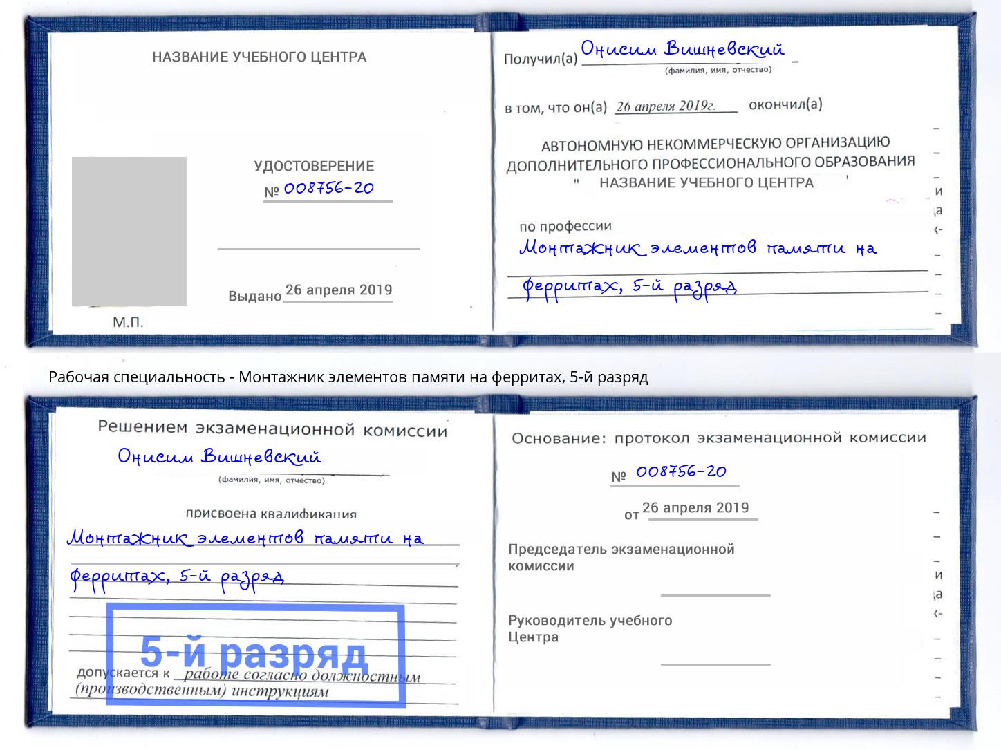 корочка 5-й разряд Монтажник элементов памяти на ферритах Нефтекамск