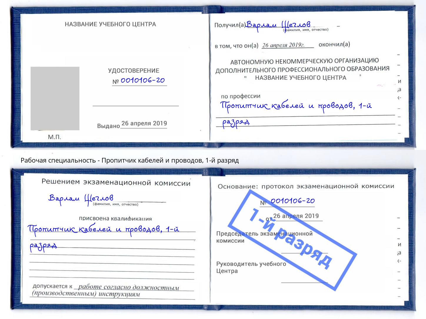 корочка 1-й разряд Пропитчик кабелей и проводов Нефтекамск