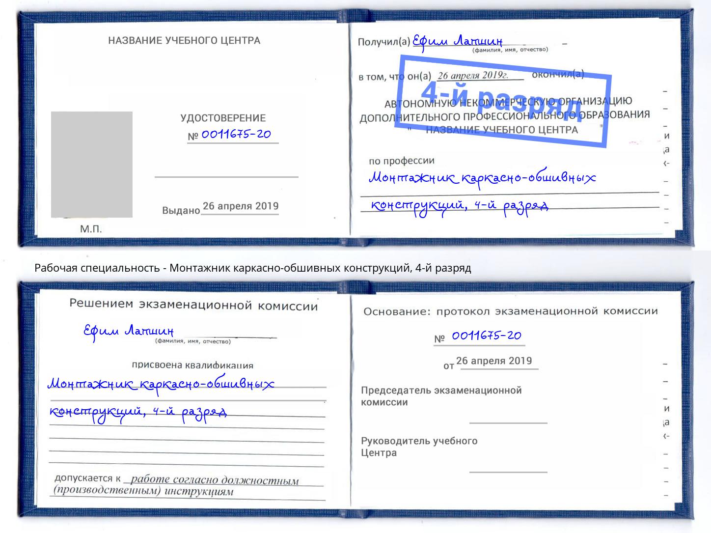 корочка 4-й разряд Монтажник каркасно-обшивных конструкций Нефтекамск