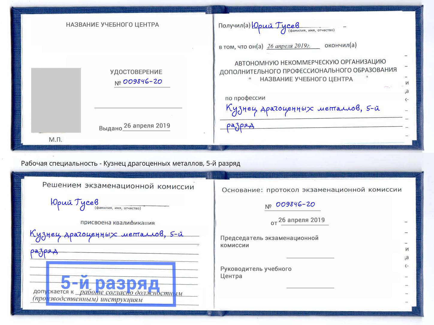 корочка 5-й разряд Кузнец драгоценных металлов Нефтекамск