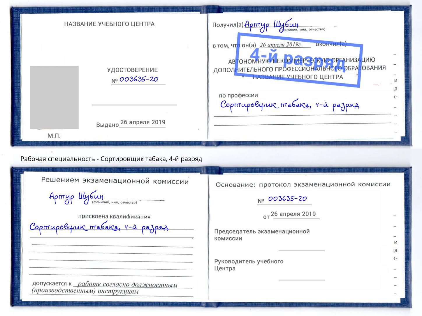 корочка 4-й разряд Сортировщик табака Нефтекамск